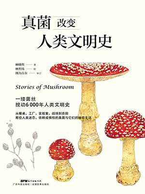 cover image of 真菌改变人类文明史